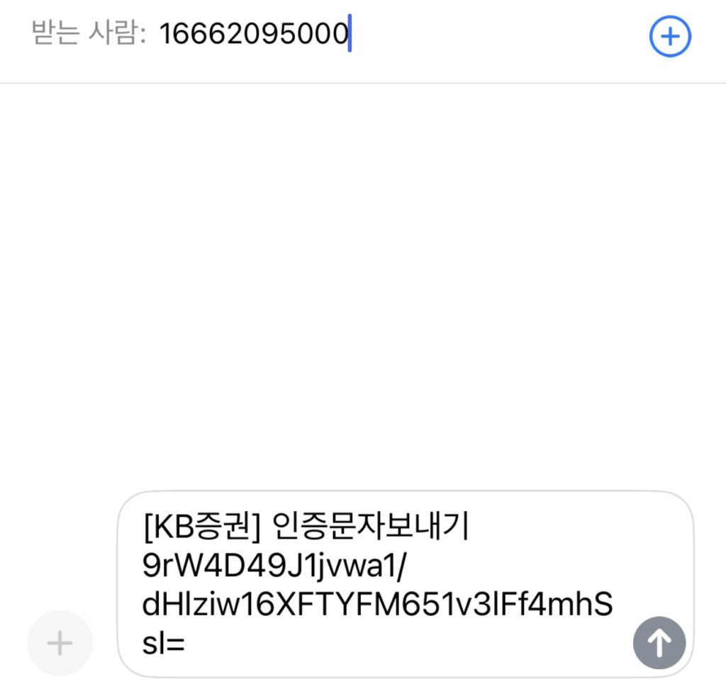 아이폰 KB 증권 어플 가입 인증 문자